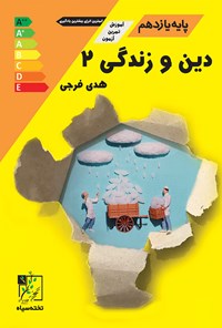 کتاب دین و زندگی ۲؛ پایه‌ی یازدهم (آموزش، تمرین، آزمون) اثر هدی فرجی