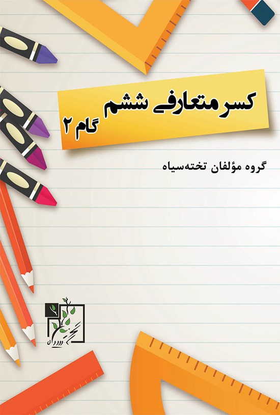 تصویر جلد کتاب کسر متعارفی ششم گام ۲