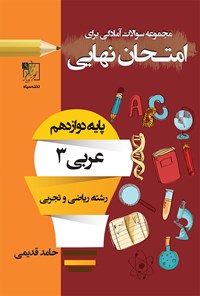 تصویر جلد کتاب مجموعه سؤالات آمادگی برای امتحان نهایی؛ عربی ۳ (پایه‌ی دوازدهم رشته‌ی ریاضی و تجربی)