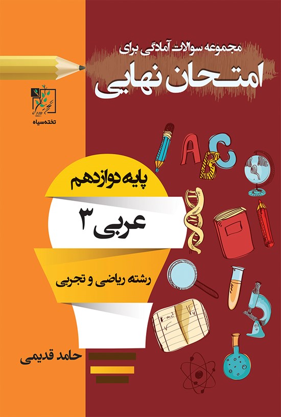 تصویر جلد کتاب مجموعه سؤالات آمادگی برای امتحان نهایی؛ عربی ۳ (پایهی دوازدهم رشتهی ریاضی و تجربی)