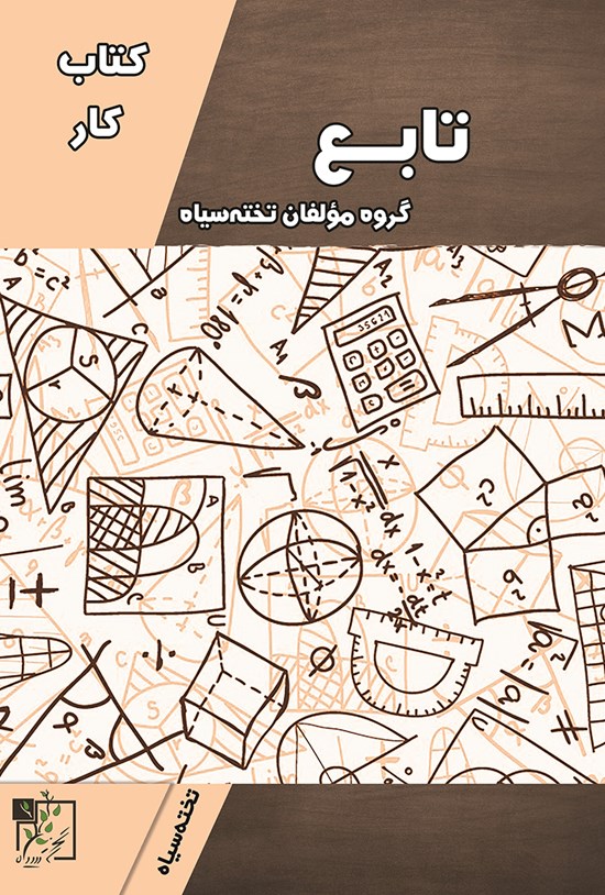 تصویر جلد کتاب کتاب کار تابع