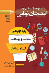 تصویر جلد کتاب مجموعه سؤالات آمادگی برای امتحان نهایی؛ سلامت و بهداشت (پایه‌ی دوازدهم کلیه‌ی رشته)