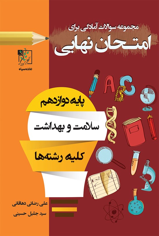 تصویر جلد کتاب مجموعه سؤالات آمادگی برای امتحان نهایی؛ سلامت و بهداشت (پایهی دوازدهم کلیهی رشته)