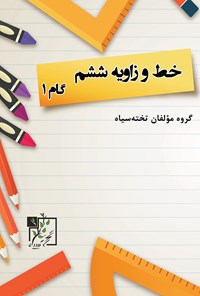 کتاب خط و زاویه‌ی ششم گام ۱ اثر گروه مؤلفان تخته سیاه