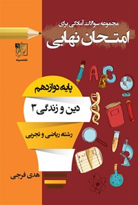 تصویر جلد کتاب مجموعه سؤالات آمادگی برای امتحان نهایی؛ دین و زندگی ۳ (پایه‌ی دوازدهم رشته‌ی ریاضی و تجربی)