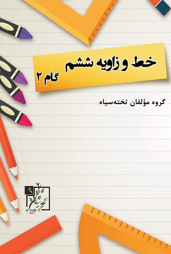 تصویر جلد کتاب خط و زاویهی ششم گام ۲