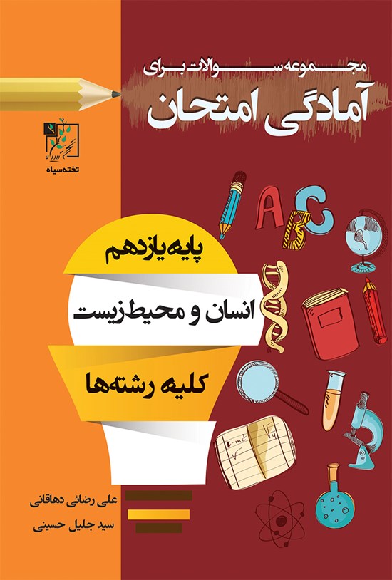 تصویر جلد کتاب مجموعه سؤالات برای آمادگی امتحان؛ انسان و محیطزیست (پایهی یازدهم کلیهی رشتهها)