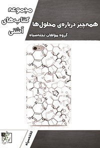 کتاب همه چیز درباره محلول ها اثر گروه مؤلفان تخته سیاه