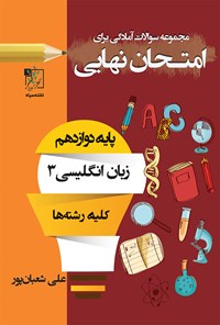 تصویر جلد کتاب مجموعه سؤالات آمادگی برای امتحان نهایی؛ زبان انگلیسی ۳ (پایه‌ی دوازدهم کلیه‌ی رشته‌ها)