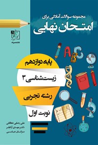 تصویر جلد کتاب مجموعه سؤالات آمادگی برای امتحان نهایی؛ زیست‌شناسی ۳ (پایه‌ی دوازدهم نوبت اول)