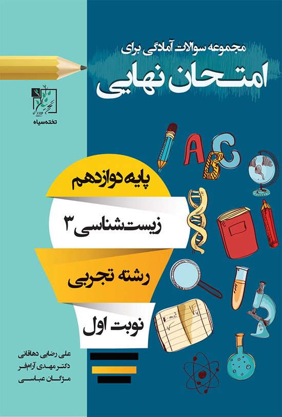 تصویر جلد کتاب مجموعه سؤالات آمادگی برای امتحان نهایی؛ زیستشناسی ۳ (پایهی دوازدهم نوبت اول)