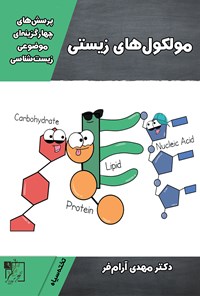 تصویر جلد کتاب پرسشهای چهارگزینهای موضوعی زیستشناسی؛ مولکولهای زیستی