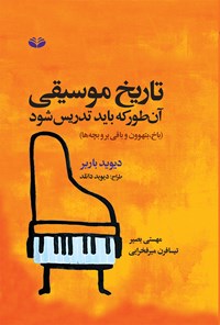 کتاب تاریخ موسیقی، آن‌طور که باید تدریس شود ( باخ، بتهوون، و باقی بروبچه ها)‬‌‫ اثر دیوید باربر