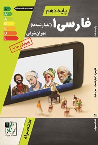 کتاب فارسی (۱) پایه دهم کلیه رشته ها اثر مهران شرفی