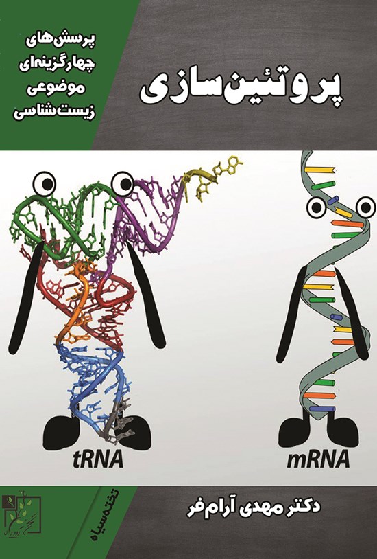 تصویر جلد کتاب پرسش های چهارگزینه ای موضوعی زیست شناسی؛ پروتئین سازی