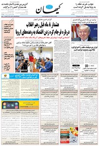 تصویر جلد کتاب کیهان - سهشنبه ۱۴ اسفند ۱۳۹۷