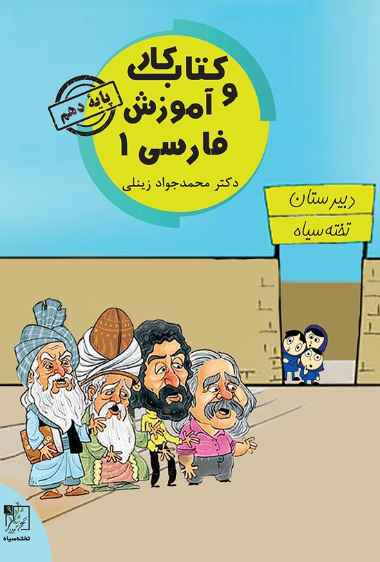 تصویر جلد کتاب کتاب کار و آموزش فارسی ۱؛ پایهی دهم