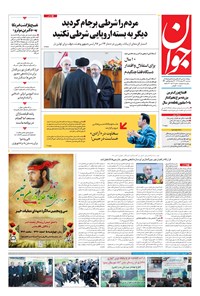 تصویر جلد کتاب جوان - سهشنبه ۱۴ اسفند ۱۳۹۷