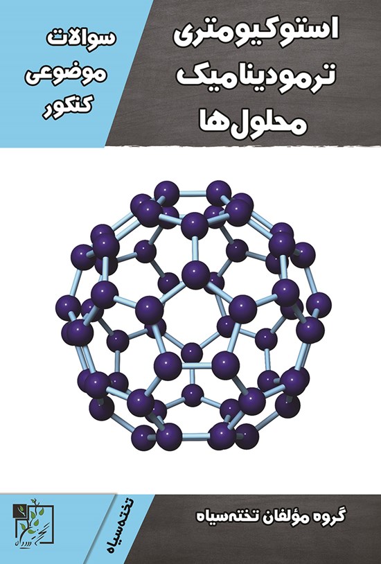 تصویر جلد کتاب سؤالات موضوعی کنکور؛ استوکیومتری، ترمودینامیک، محلول ها