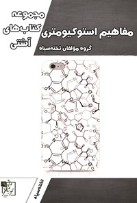 کتاب مفاهیم استوکیومتری اثر گروه مؤلفان تخته سیاه