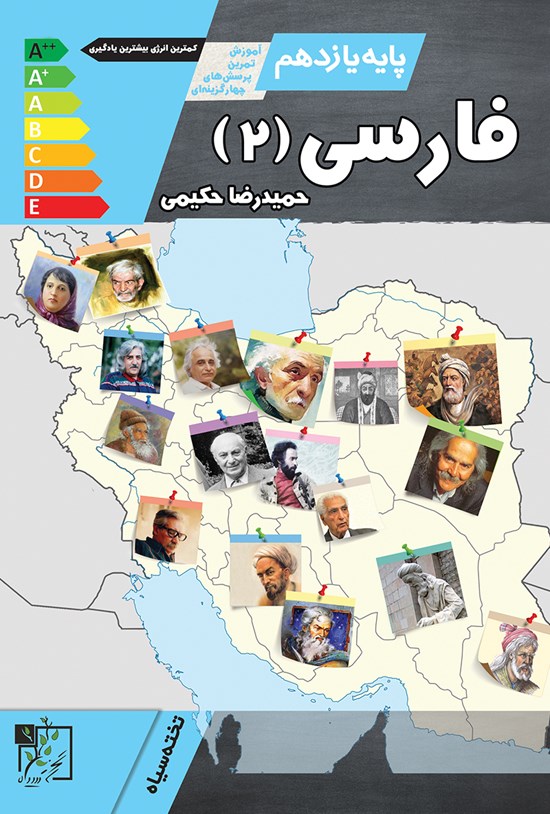 تصویر جلد کتاب فارسی ۲؛ پایهی یازدهم (آموزش، تمرین، پرسشهای چهارگزینهای)