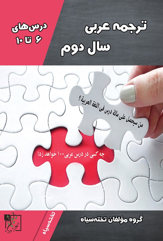 تصویر جلد کتاب ترجمهی عربی سال دوم (درسهای ۶ تا ۱۰)