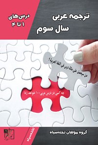 کتاب ترجمه‌ی عربی سال سوم (درس‌های ۱ تا ۴) اثر گروه مؤلفان تخته سیاه