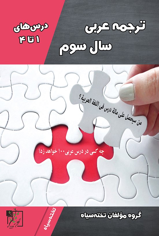 تصویر جلد کتاب ترجمهی عربی سال سوم (درسهای ۱ تا ۴)