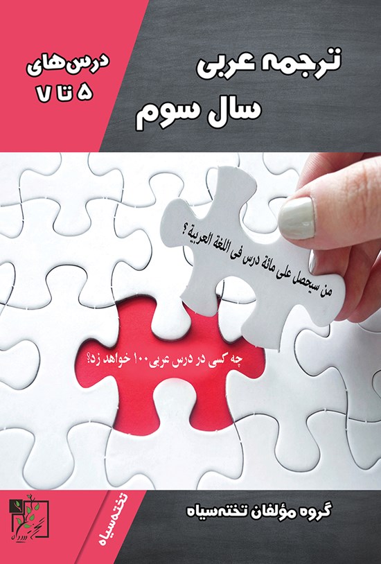 تصویر جلد کتاب ترجمهی عربی سال سوم (درسهای ۵ تا ۷)