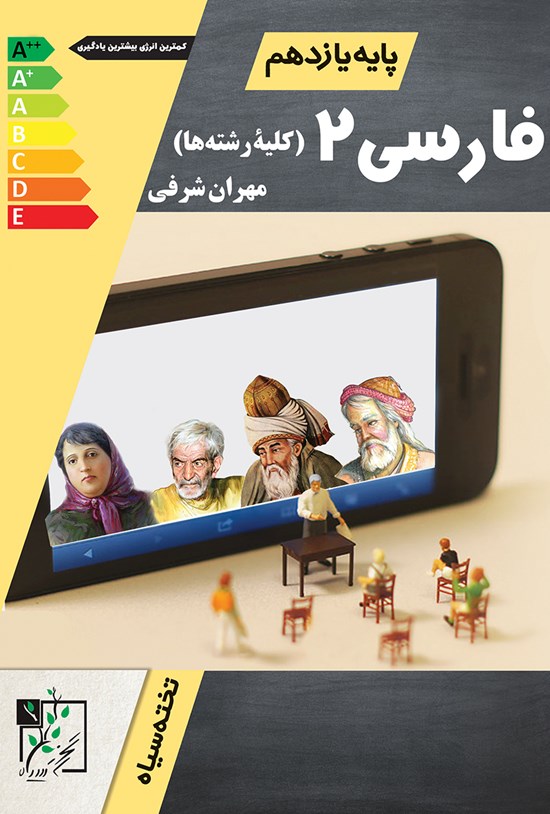 تصویر جلد کتاب فارسی ۲؛ پایهی یازدهم (کلیهی رشتهها)