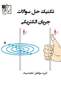 تصویر جلد کتاب تکنیک حل سؤالات جریان الکتریکی