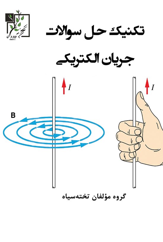 تصویر جلد کتاب تکنیک حل سؤالات جریان الکتریکی