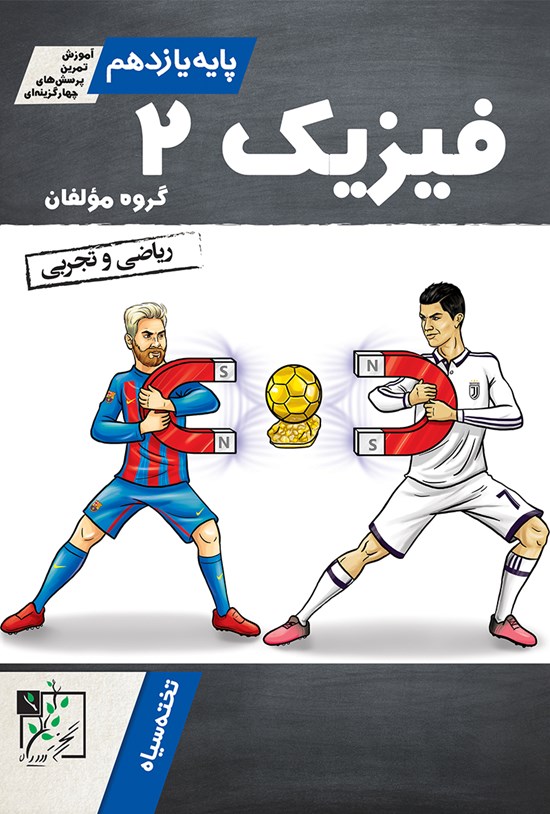 تصویر جلد کتاب فیزیک ۲؛ پایهی یازدهم