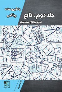 کتاب یادگیری ساده ریاضی جلد دوم؛ تابع اثر گروه مؤلفان تخته سیاه
