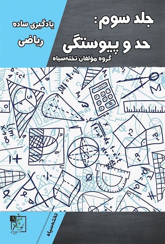 تصویر جلد کتاب یادگیری ساده ریاضی جلد سوم؛ حد و پیوستگی