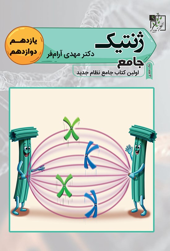 تصویر جلد کتاب ژنتیک جامع؛ اولین کتاب جامعه نظام جدید (یازدهم، دوازدهم)