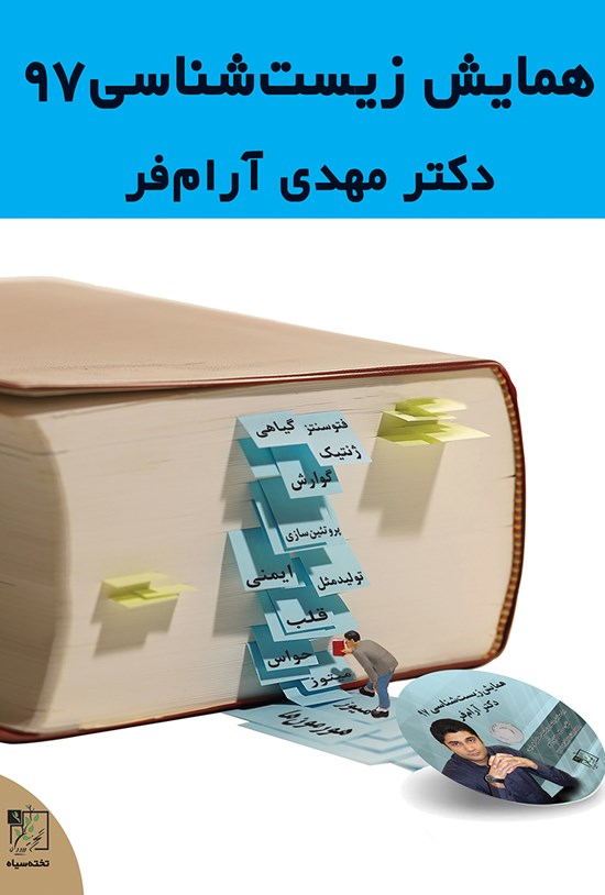 تصویر جلد کتاب همایش زیستشناسی سال ۱۳۹۷
