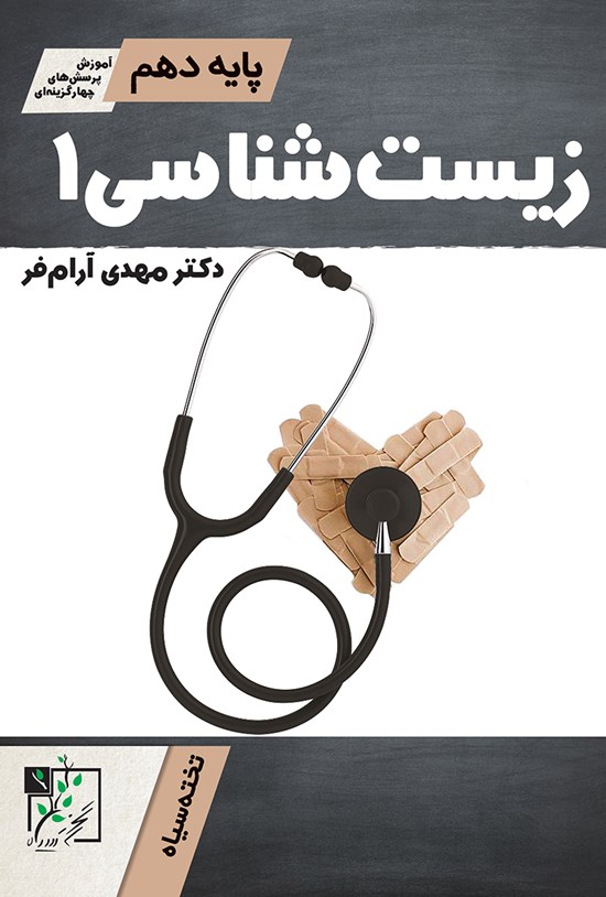 تصویر جلد کتاب زیست شناسی ۱؛ پایه دهم