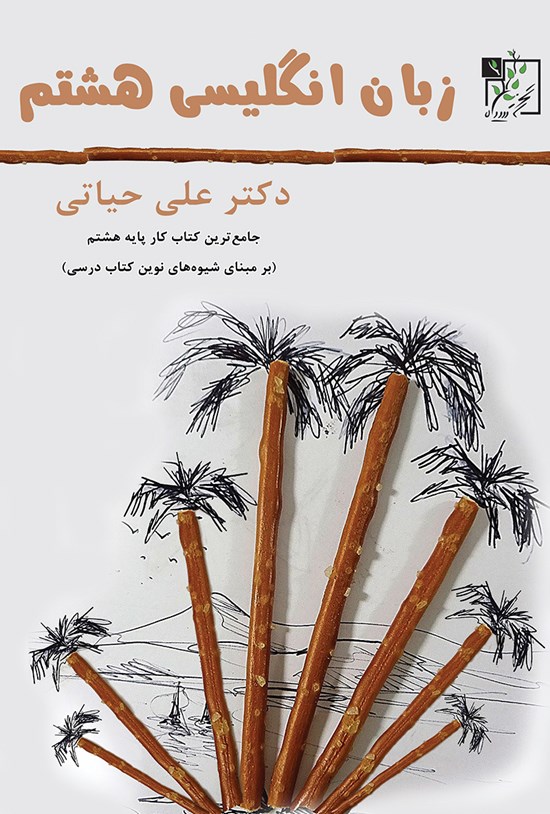 تصویر جلد کتاب زبان انگلیسی هشتم (جامعترین کتاب کار پایهی هشتم)