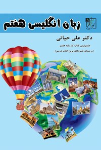 کتاب زبان انگلیسی هفتم (جامع‌ترین کتاب کار پایه‌ی هفتم) اثر علی حیاتی