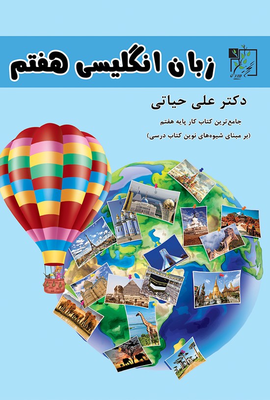 تصویر جلد کتاب زبان انگلیسی هفتم (جامعترین کتاب کار پایهی هفتم)