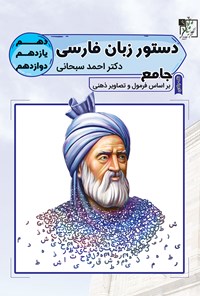 کتاب دستور زبان فارسی جامع (دهم، یازدهم، دوازدهم) اثر احمد سبحانی