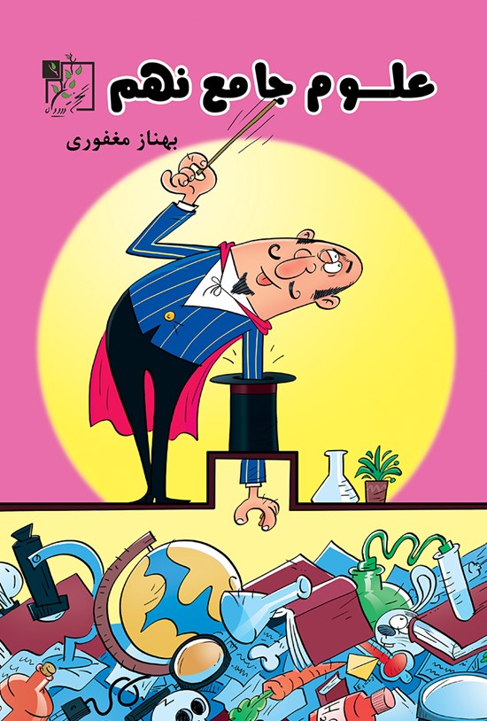 تصویر جلد کتاب علوم جامع نهم