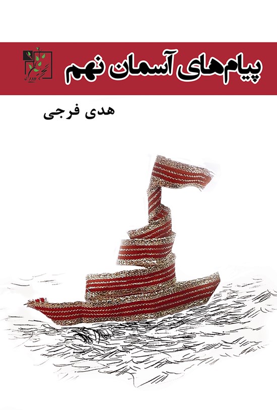 تصویر جلد کتاب پیامهای آسمان پایهی نهم