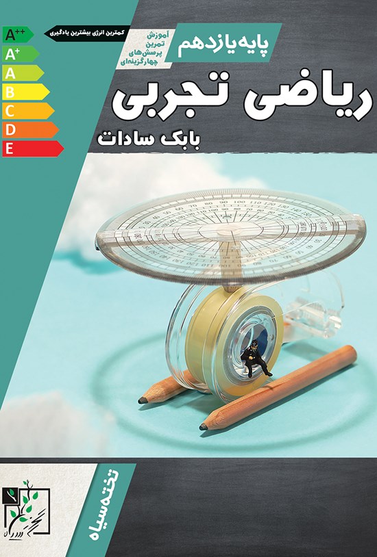 تصویر جلد کتاب ریاضی تجربی پایهی یازدهم (آموزش، تمرین، پرسشهای چهارگزینهای)