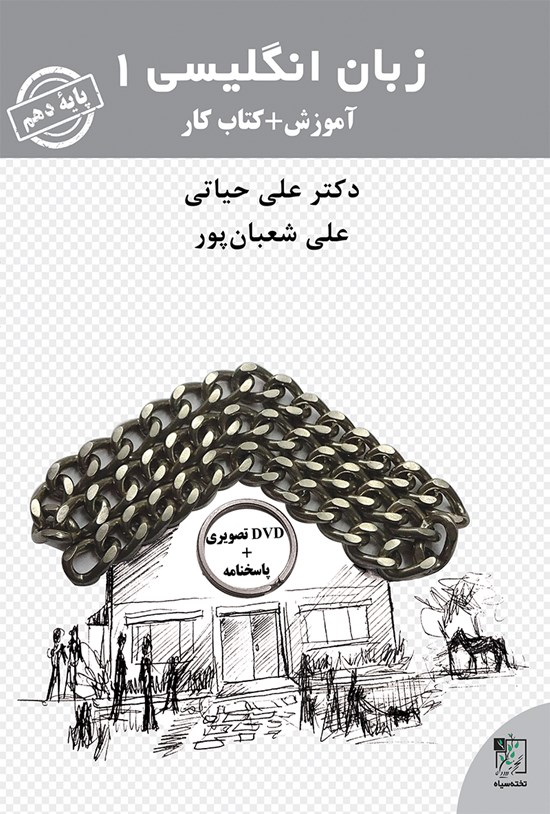تصویر جلد کتاب زبان انگلیسی ۱ پایهی دهم (آموزش + کتاب کار)