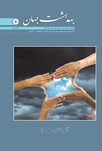 تصویر جلد کتاب بهداشت جهان - شماره ۶۲- پاییز ۸۹