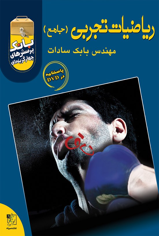 تصویر جلد کتاب بانک پرسش چهارگزینهای ریاضیات تجربی (جامع)