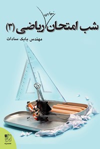 تصویر جلد کتاب شب امتحان نهایی ریاضی ۳