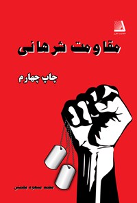 کتاب مقاومت شرهانی اثر محمد مسعود بهمنی